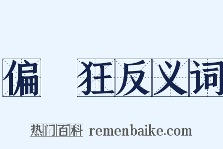 偏執狂反义词是什么意思的图片